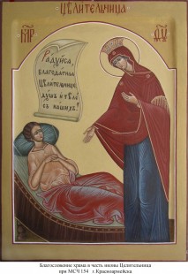 Образ Божией Матери "Целительница", написанный прихожанкой Анной для приписного больничного храма
